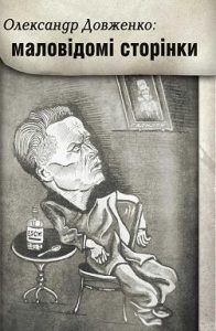 Dovzhenko_Malovidomi_storinky