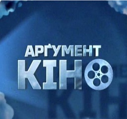 АргументКіно