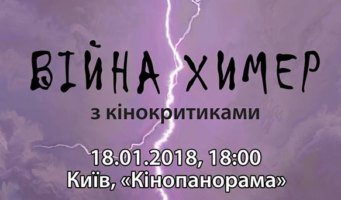 Viyna.himer.z.kinokritikami