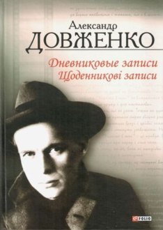 Dovzhenko.Schodennik