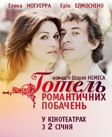 Gotel.Romantichnih.Pobachen