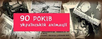 90.rokiv.animacii