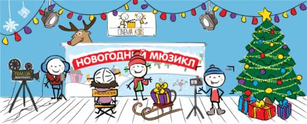 Cinema.Kids.New.Year